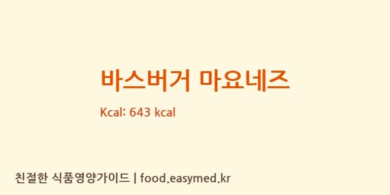 바스버거 마요네즈 칼로리 및 주요 영양소 분석 ((주)원일식품)