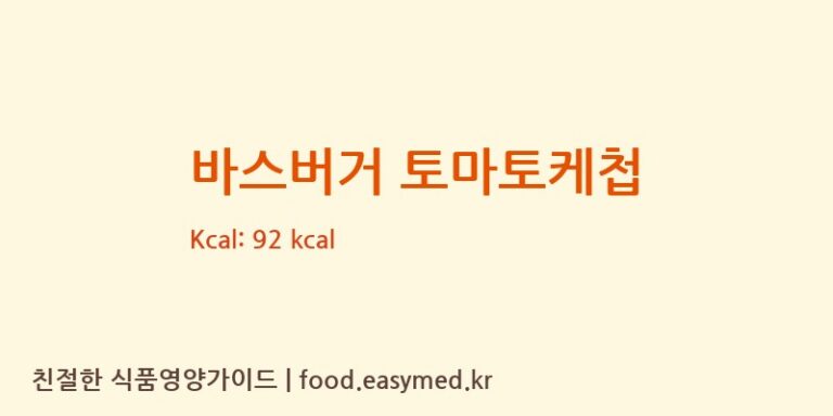 바스버거 토마토케첩 칼로리 및 주요 영양소 분석 ((주)원일식품)