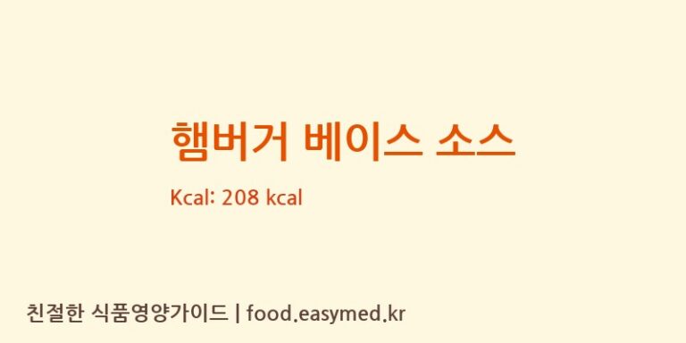 [태원식품산업㈜] 햄버거 베이스 소스 다이어트 영양 정보 (당류, 단백질)
