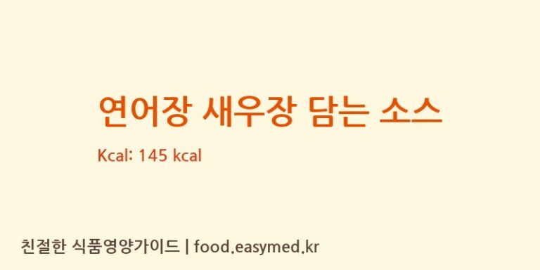 [주식회사 움트리] 연어장 새우장 담는 소스 영양성분 (칼로리, 단백질, 나트륨)