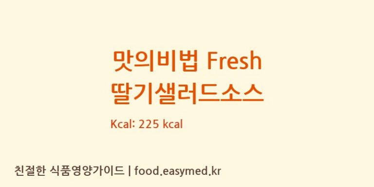 [(주)우승에프앤에스] 맛의비법 Fresh 딸기샐러드소스 영양성분 (칼로리, 단백질, 나트륨)