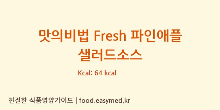 맛의비법 Fresh 파인애플 샐러드소스 칼로리 및 주요 영양소 분석 ((주)우승에프앤에스)