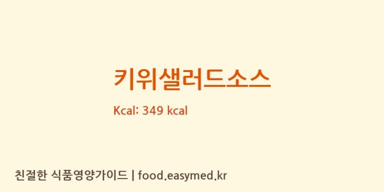 키위샐러드소스 칼로리 및 주요 영양소 분석 (보감푸드)