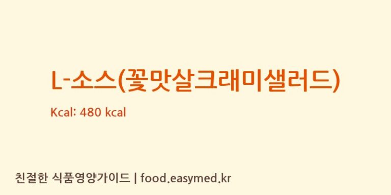 [라임에프앤비(주)] L-소스(꽃맛살크래미샐러드) 영양성분 (칼로리, 단백질, 나트륨)