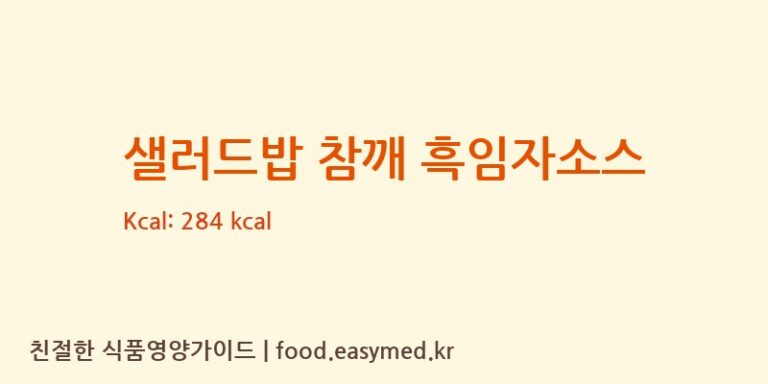 [백호식품(주)] 샐러드밥 참깨 흑임자소스 영양성분 (칼로리, 단백질, 나트륨)