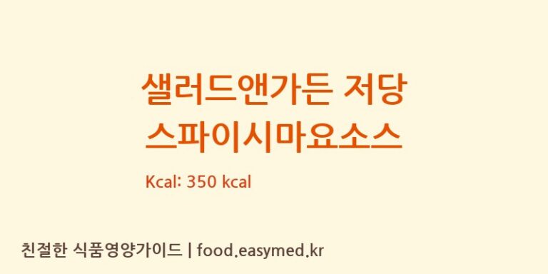 샐러드앤가든 저당 스파이시마요소스 칼로리 및 주요 영양소 분석 (태원식품산업㈜)