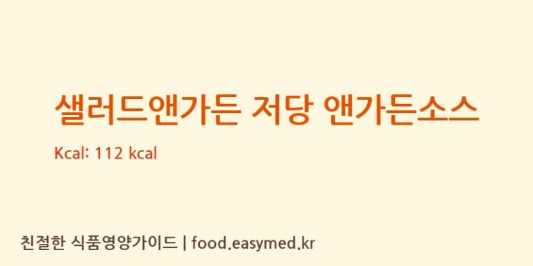 [태원식품산업㈜] 샐러드앤가든 저당 앤가든소스 다이어트 영양 정보 (당류, 단백질)