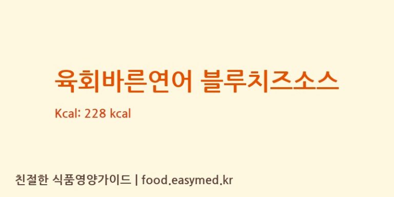 [(주)삼아벤처] 육회바른연어 블루치즈소스 영양성분 (칼로리, 단백질, 나트륨)