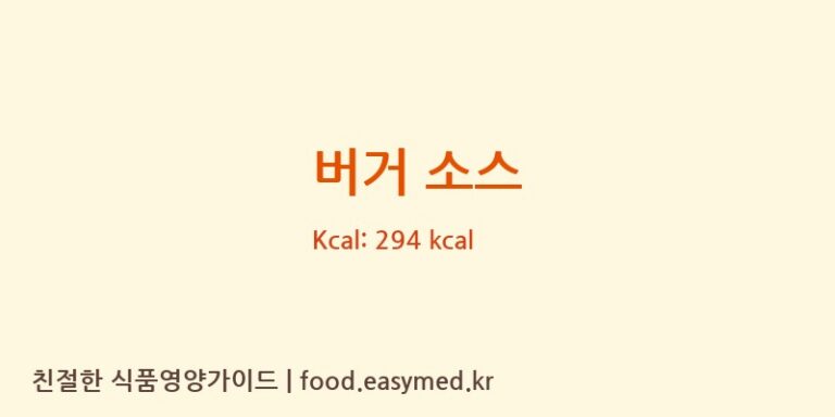 [JVKAMAKOPLUSLLC] 버거 소스 다이어트 영양 정보 (당류, 단백질)