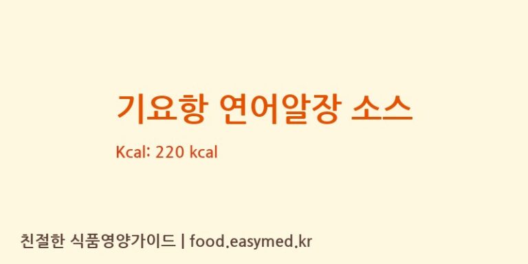 [제이타쿠푸드코리아] 기요항 연어알장 소스 영양성분 (칼로리, 단백질, 나트륨)