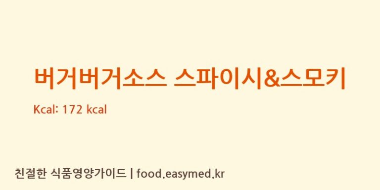 [비에이치푸드케어(주)] 버거버거소스 스파이시&스모키 영양성분 (칼로리, 단백질, 나트륨)