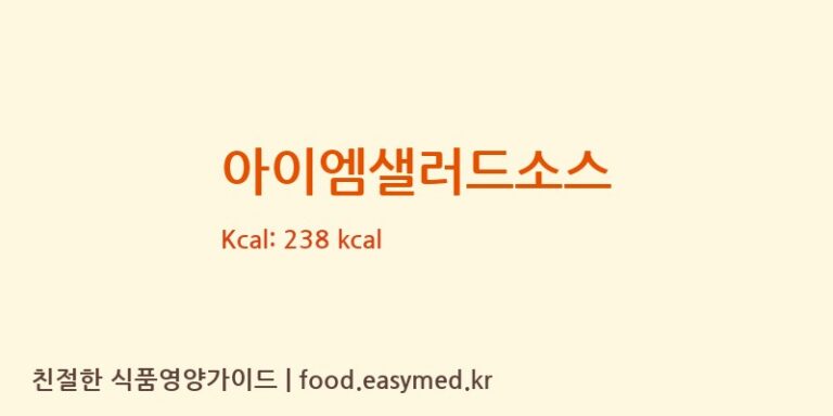 아이엠샐러드소스 칼로리 및 주요 영양소 분석 ((주)아이엠소스)