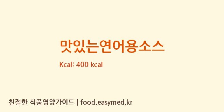 [(주)청우에프엔씨] 맛있는연어용소스 다이어트 영양 정보 (당류, 단백질)