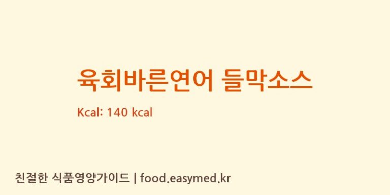 [태영식품 1공장] 육회바른연어 들막소스 다이어트 영양 정보 (당류, 단백질)