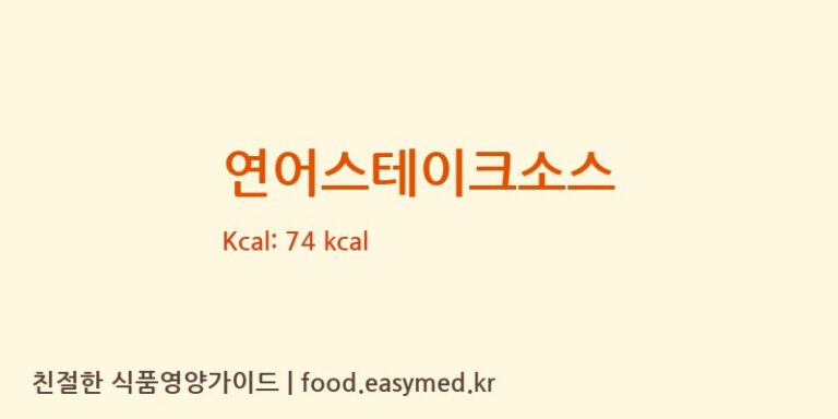 [(주)한미에프쓰리 2공장] 연어스테이크소스 다이어트 영양 정보 (당류, 단백질)