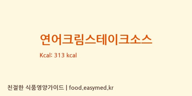 [(주)한미에프쓰리 2공장] 연어크림스테이크소스 다이어트 영양 정보 (당류, 단백질)