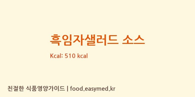 [주식회사 해누리에프앤비] 흑임자샐러드 소스 영양성분 (칼로리, 단백질, 나트륨)
