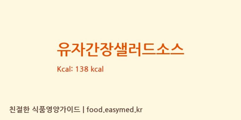 유자간장샐러드소스 칼로리 및 주요 영양소 분석 ((주)이엔푸드)
