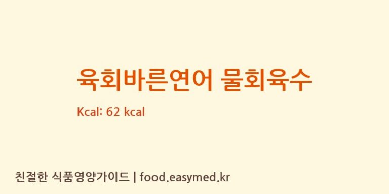 [다솔푸드테크주식회사] 육회바른연어 물회육수 다이어트 영양 정보 (당류, 단백질)