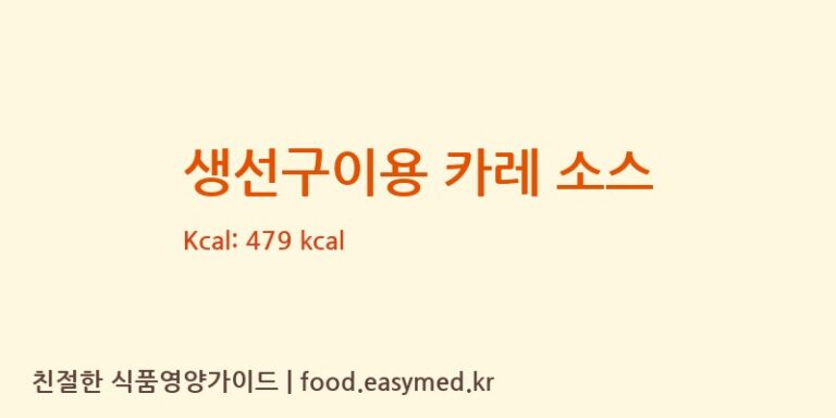 [SICHUAN YIWEI AGRICULTURAL SCIENCE AND TECHNOLOGY DEVELOPMENT CO., LTD.] 생선구이용 카레 소스 영양성분 (칼로리, 단백질, 나트륨)