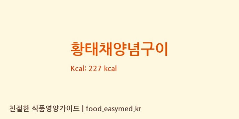 [농업회사법인(주)승화푸드] 황태채양념구이 다이어트 영양 정보 (당류, 단백질)