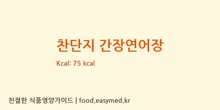 [남경식품] 찬단지 간장연어장 영양성분 (칼로리, 단백질, 나트륨)