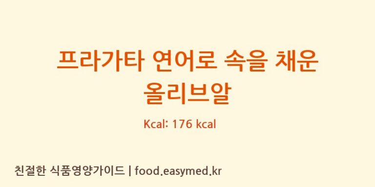 [ANGELCAMACHOALIMENTACION,S.L.] 프라가타 연어로 속을 채운 올리브알 다이어트 영양 정보 (당류, 단백질)