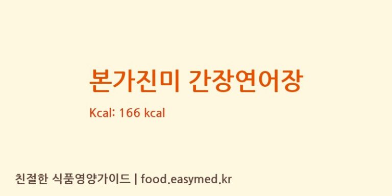 [애담정] 본가진미 간장연어장 다이어트 영양 정보 (당류, 단백질)