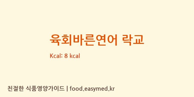 [JIANGXIQIMENTANGVEGETABLEFOODCO.,LTD] 육회바른연어 락교 영양성분 (칼로리, 단백질, 나트륨)