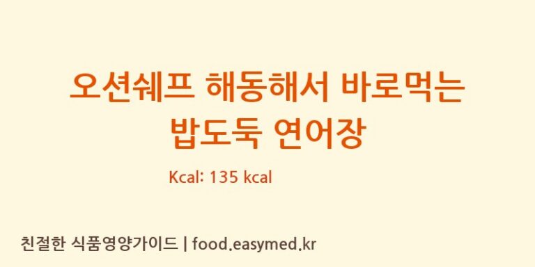 오션쉐프 해동해서 바로먹는 밥도둑 연어장 칼로리 및 주요 영양소 분석 ((주)푸드코어)