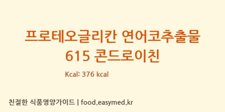 프로테오글리칸 연어코추출물 615 콘드로이친 칼로리 및 주요 영양소 분석 (주식회사 코스팜)