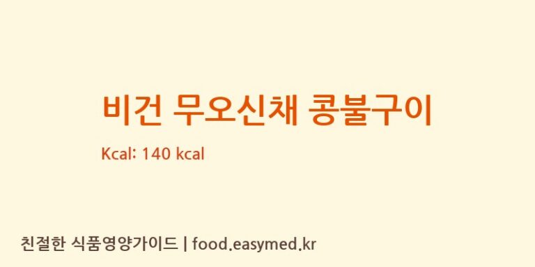 [새록담푸드랩(주)] 비건 무오신채 콩불구이 영양성분 (칼로리, 단백질, 나트륨)