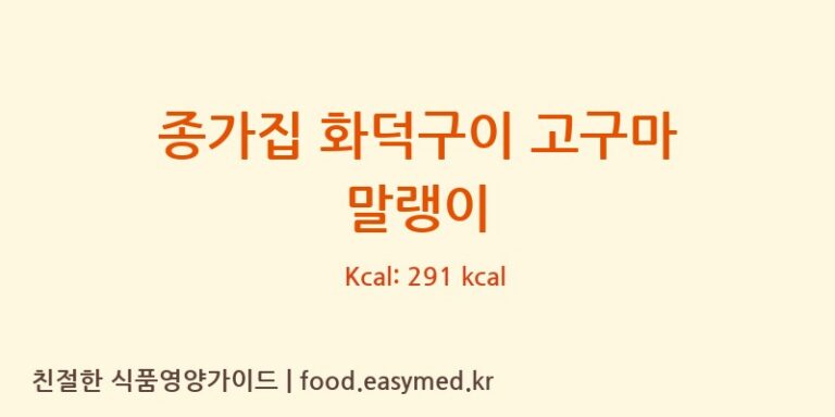 [㈜일신나퓨] 종가집 화덕구이 고구마 말랭이 다이어트 영양 정보 (당류, 단백질)