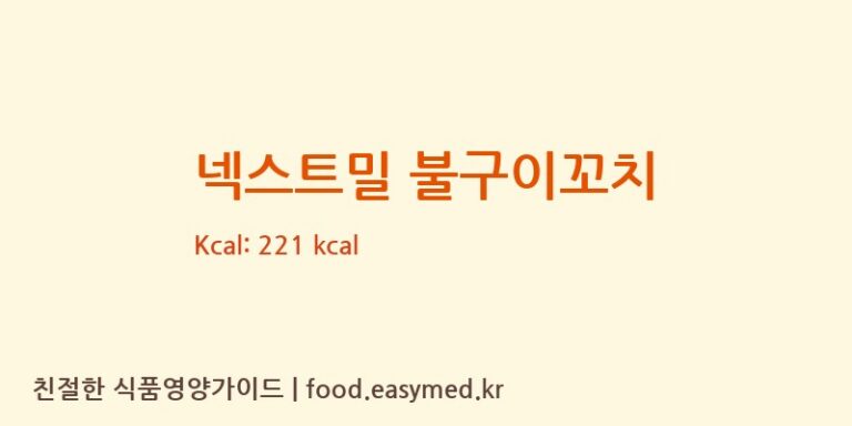 넥스트밀 불구이꼬치 칼로리 및 주요 영양소 분석 (파이텍)
