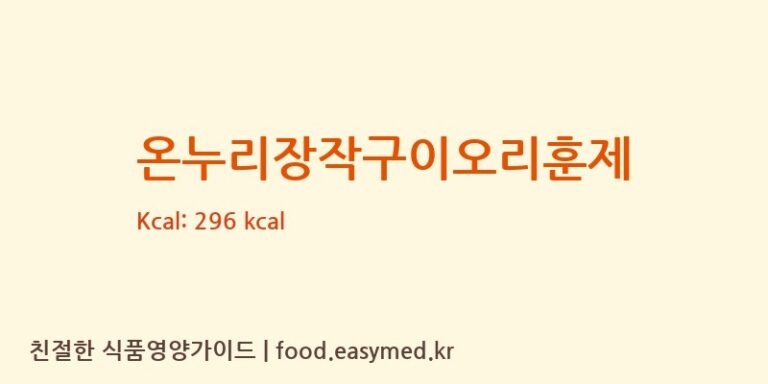 온누리장작구이오리훈제 칼로리 및 주요 영양소 분석 (㈜팜덕)