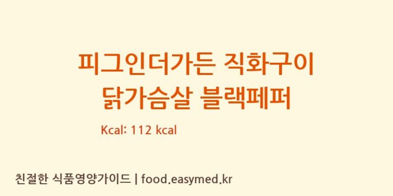 피그인더가든 직화구이 닭가슴살 블랙페퍼 칼로리 및 주요 영양소 분석 ((주)에스피씨삼립 서천공장)