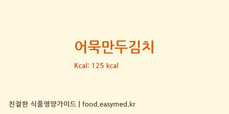 [주식회사수연푸드] 어묵만두김치 다이어트 영양 정보 (당류, 단백질)
