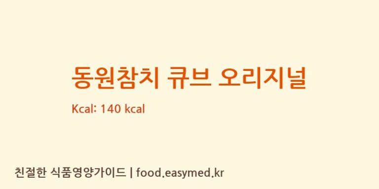 [㈜동원F&B] 동원참치 큐브 오리지널 영양성분 (칼로리, 단백질, 나트륨)