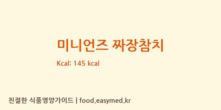 [삼진물산㈜] 미니언즈 짜장참치 다이어트 영양 정보 (당류, 단백질)