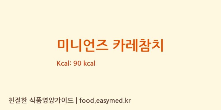 미니언즈 카레참치 칼로리 및 주요 영양소 분석 (삼진물산㈜)