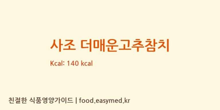 [사조산업㈜고성공장] 사조 더매운고추참치 다이어트 영양 정보 (당류, 단백질)