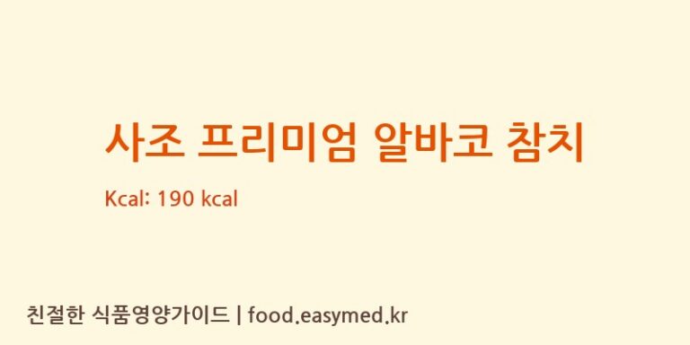 [사조산업㈜고성공장] 사조 프리미엄 알바코 참치 영양성분 (칼로리, 단백질, 나트륨)