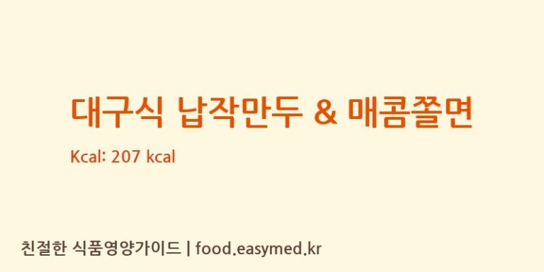 [(주)오래식품] 대구식 납작만두 & 매콤쫄면 영양성분 (칼로리, 단백질, 나트륨)