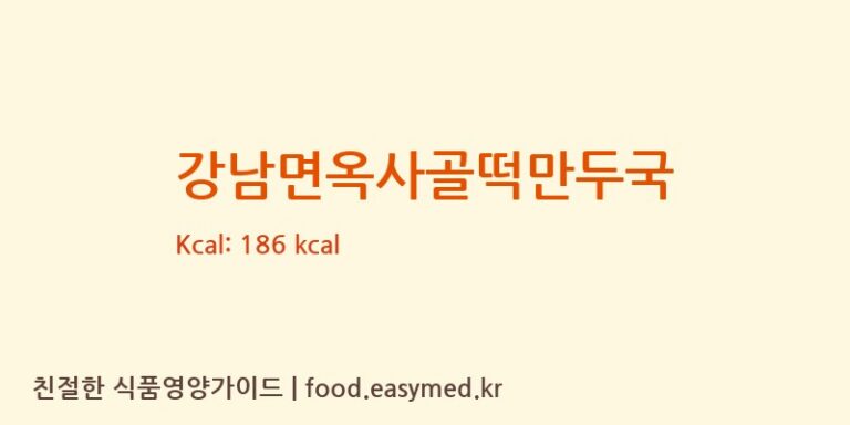 강남면옥사골떡만두국 칼로리 및 주요 영양소 분석 (농업회사법인주식회사에쓰와이푸드)