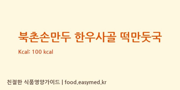 북촌손만두 한우사골 떡만둣국 칼로리 및 주요 영양소 분석 (주식회사 잇쿡푸드)