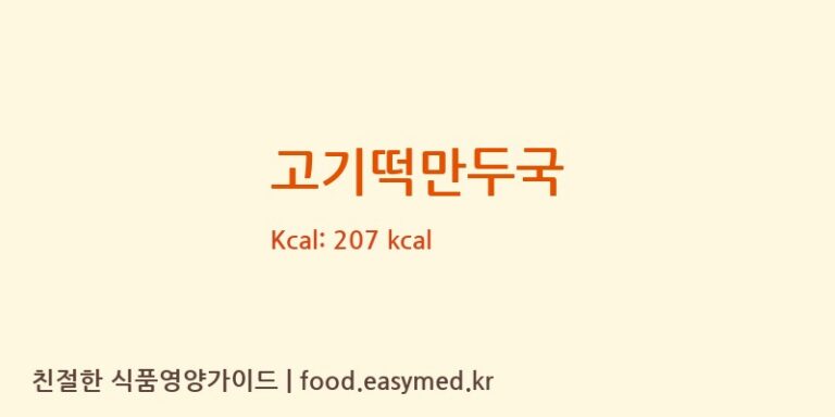 [땡큐리푸드] 고기떡만두국 다이어트 영양 정보 (당류, 단백질)