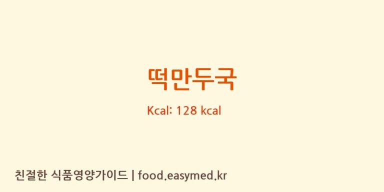 [농업회사법인(주)주안푸드] 떡만두국 영양성분 (칼로리, 단백질, 나트륨)