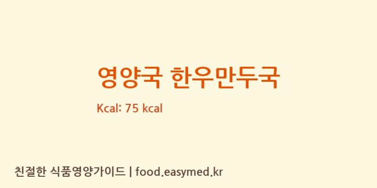 영양국 한우만두국 칼로리 및 주요 영양소 분석 ((주)베베쿡)
