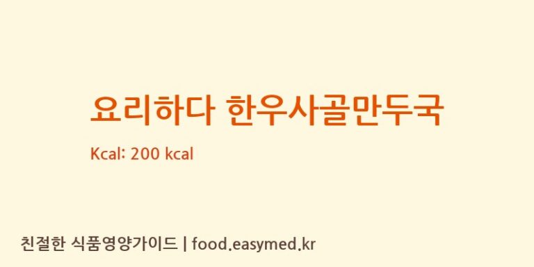 [농업회사법인(유)굿푸드] 요리하다 한우사골만두국 영양성분 (칼로리, 단백질, 나트륨)