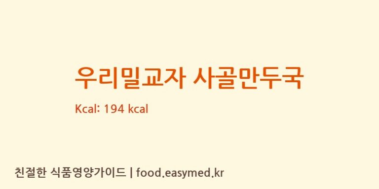 우리밀교자 사골만두국 칼로리 및 주요 영양소 분석 (농업회사법인유한회사굿푸드지점)
